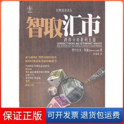 【保正版】智取汇市:跨市分析获利王道阿什拉夫.莱迪;李浩荣中国人民大学出版社9787300151885