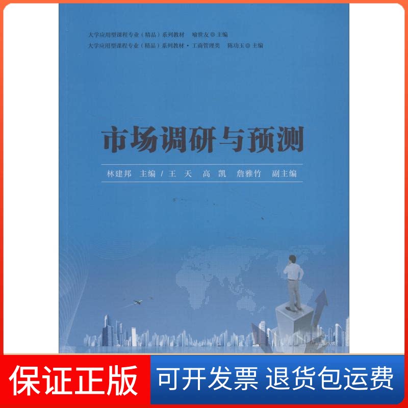 【保正版】市场调研与预测林建邦 著 林建邦,王天,高凯 等 编中山大学出版社9787306063830