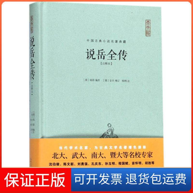 【保正版】说岳全传编者:(清)钱彩|校注:杨桐 著作湖北辞书出版社9787540348106