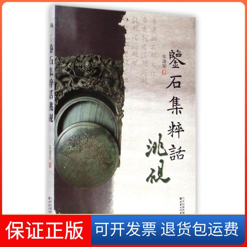 【保正版】鉴石集粹话洮砚车建军甘肃文化出版社9787549007141