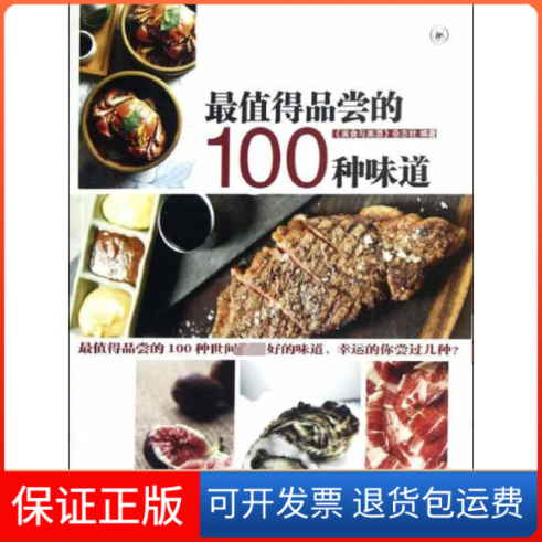 【保正版】值得品尝的100种味道美食与美酒杂志社 著生活·读书·新知三联书店9787108040770