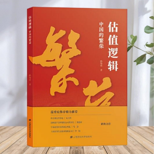 保证正版】估值逻辑中国的繁荣 孙加滢 上海财经大学出版社