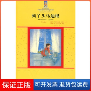 【保正版】林格伦作品选——疯丫头马迪根(美绘版)（瑞典）林格伦 李之义中国少年儿童出版社9787500786931