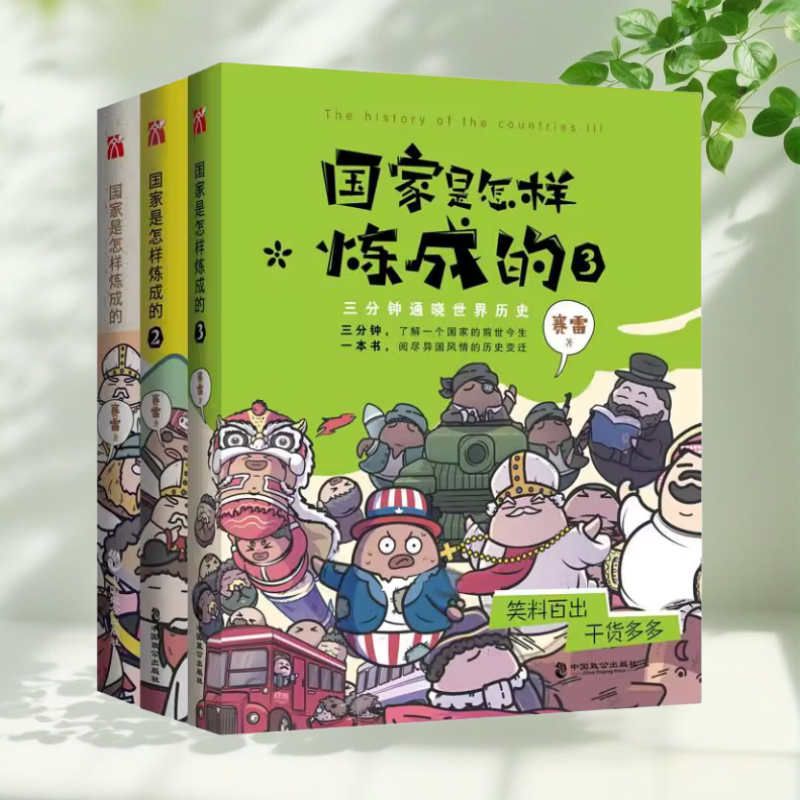 国家是怎样炼成的1+2+3全三册