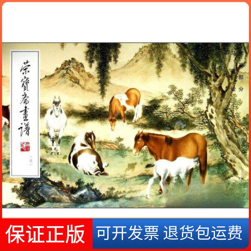【保正版】荣宝斋画谱141·画马部分马晋 绘荣宝斋出版社9787500306078