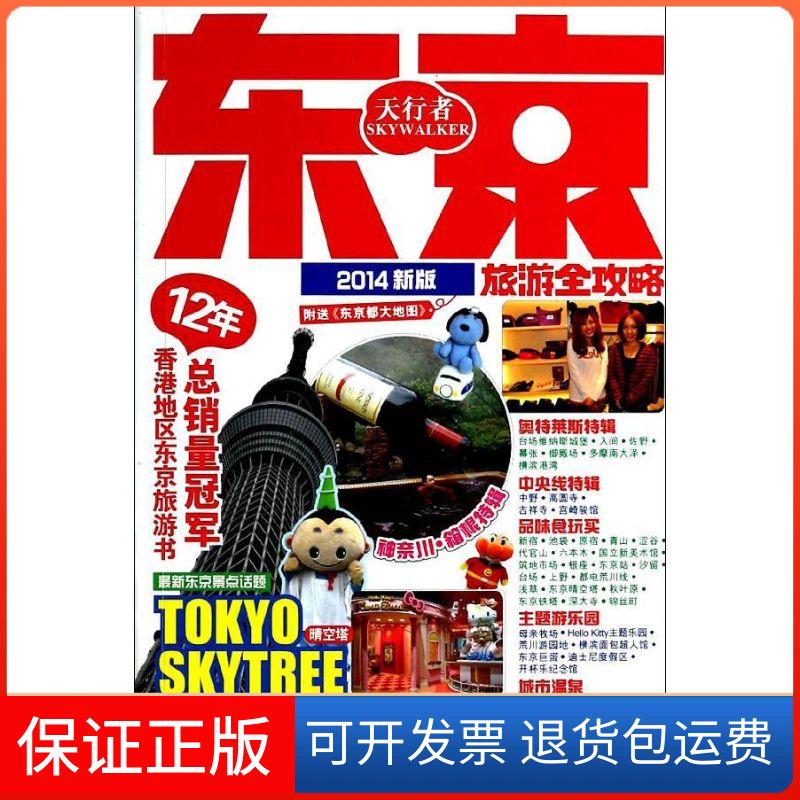 【保正版】东京旅游全攻略郑兆臻 著中国人民大学出版社9787300159058
