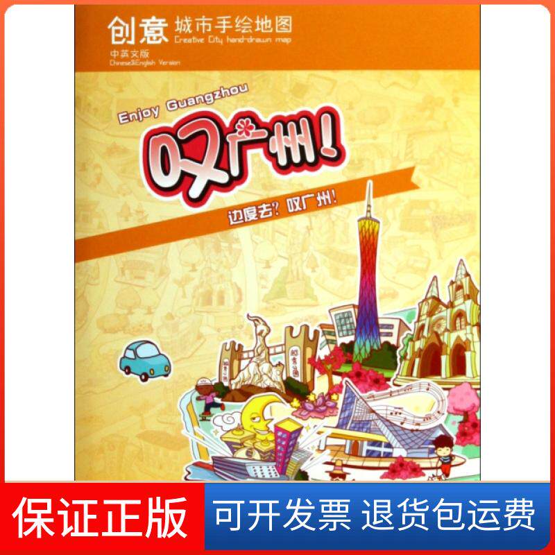 正版包邮】创意城市手绘地图叹广州中华地图学社编中华地图学社