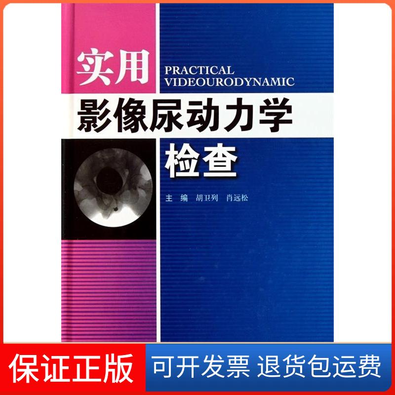 【保正版】实用影像尿动力学检查胡卫列、肖远松人民军医出版社9787509138977