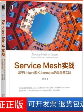 【保正版】Service Mesh实战 基于Linkerd和Kubernetes的微服务实践杨章显机械工业出版社9787111612209