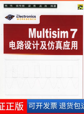 【保正版】Multisim7电路设计及应用熊伟清华大学出版社9787302113348