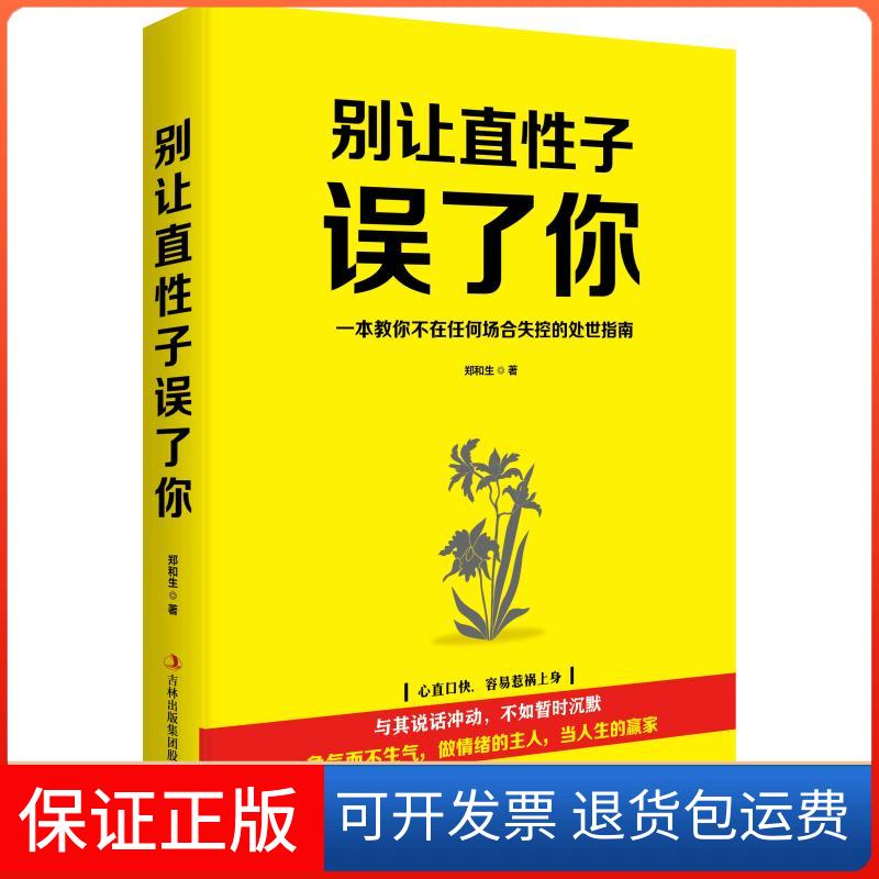 【保正版】别让直子误了你郑和生 著作吉林出版集团9787558152283