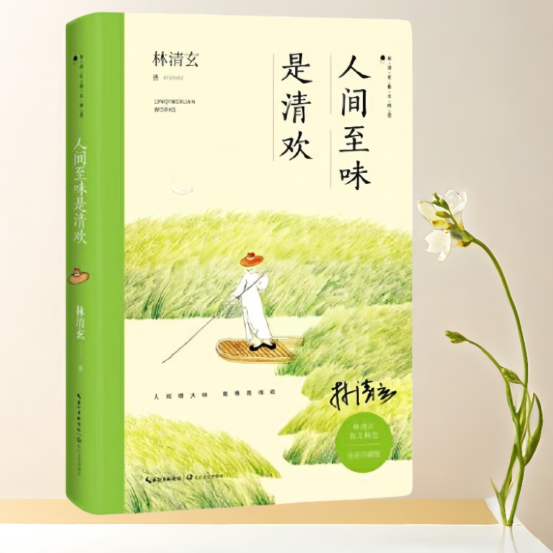 人间至味是清欢林清玄现货速发