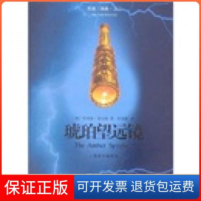 【保正版】琥珀望远镜（新版）（黑质三部曲）[英]菲利普·普尔曼  著；陈俊群  译上海译文出版社9787532744442