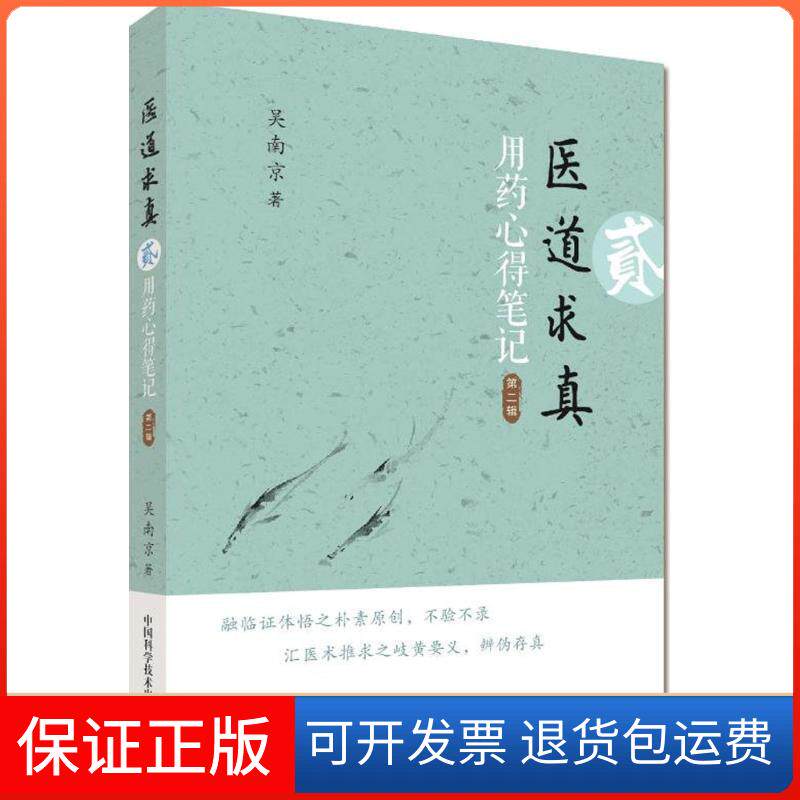 【保正版】医道求真(第2辑用药心得笔记)吴南京中国科学技术出版社9787504673343