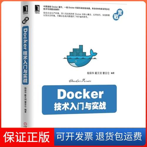 【保正版】Docker技术入门与实战杨保华机械工业出版社9787111488521