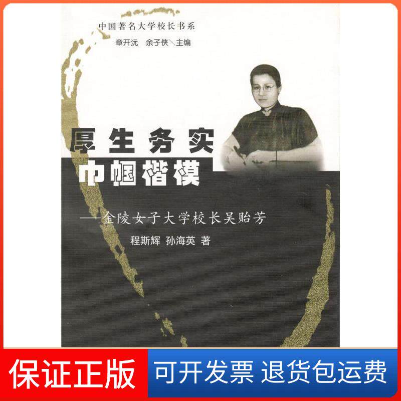 【保正版】厚生务实巾帼楷模(金陵女子大学校长吴贻芳)(精)/中国大学校长书系程斯辉 孙海英山东教育出版社9787532836550