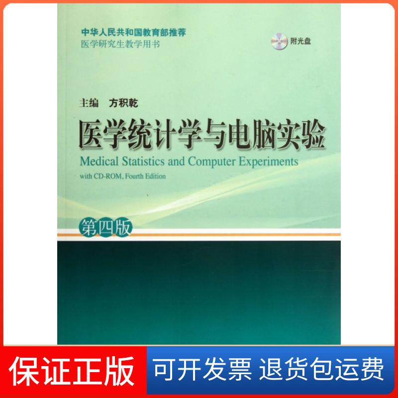 【保正版】医学统计学与电脑实验(附光盘第4版医学教学用书)方积乾上海科技9787547811924
