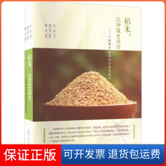 【保正版】稻米,比珍珠更珍贵——一粒种子生命的重启与成长匡松西安电子科技大学出版社9787560666082