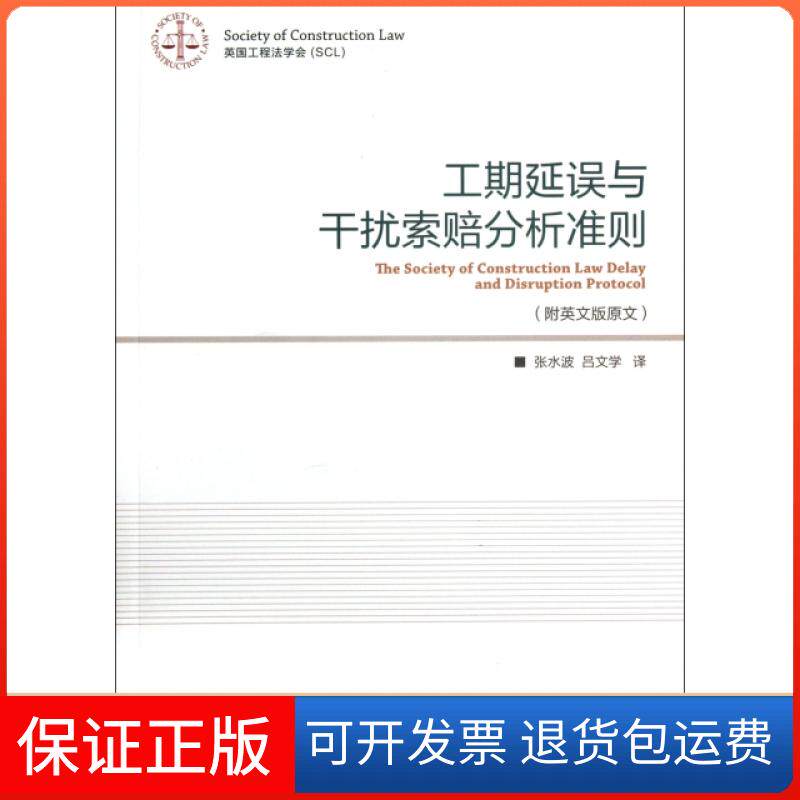 【保正版】工期延误与干扰索赔分析准则(附英文版原文)译者:张水波//吕文学北京交通大学出版社9787512110366