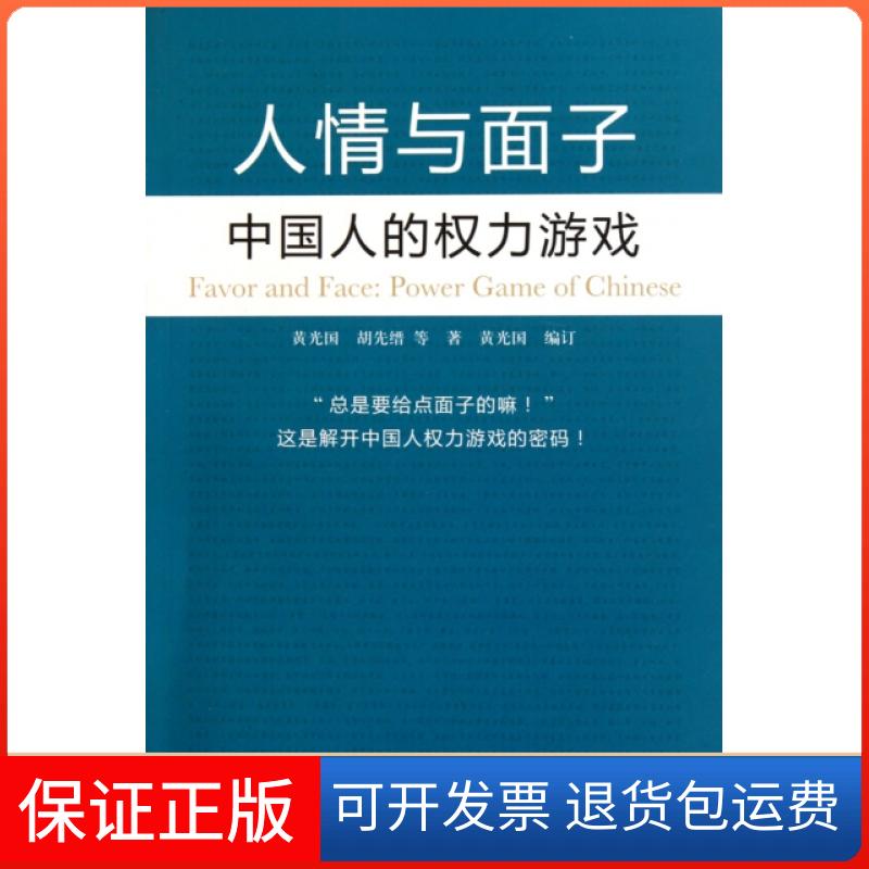 【保正版】人情与面子(中国人的权力游戏)黄光国//胡先缙中国人民大学出版社9787300119113