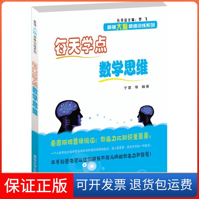 【保正版】每天学点数学思维于雷 等 编著清华大学出版社9787302397298