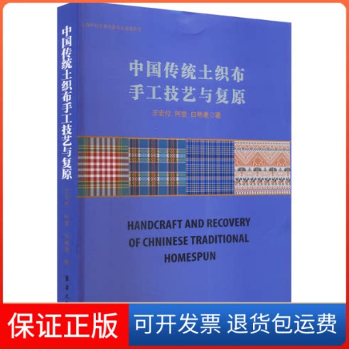 【保正版】中国传统土织布手工技艺与复原王宏付，柯莹，白艳惠著东华大学出版社9787566920225