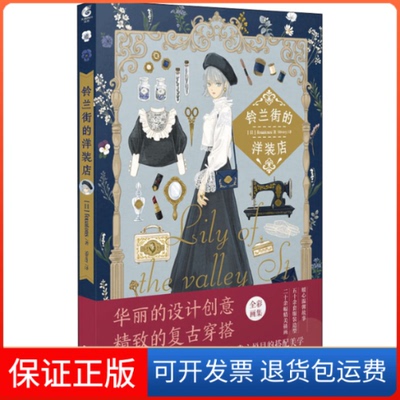 【保正版】铃兰街的洋装店(日)fouatons 著 Slivery 译湖南美术出版社9787535690555