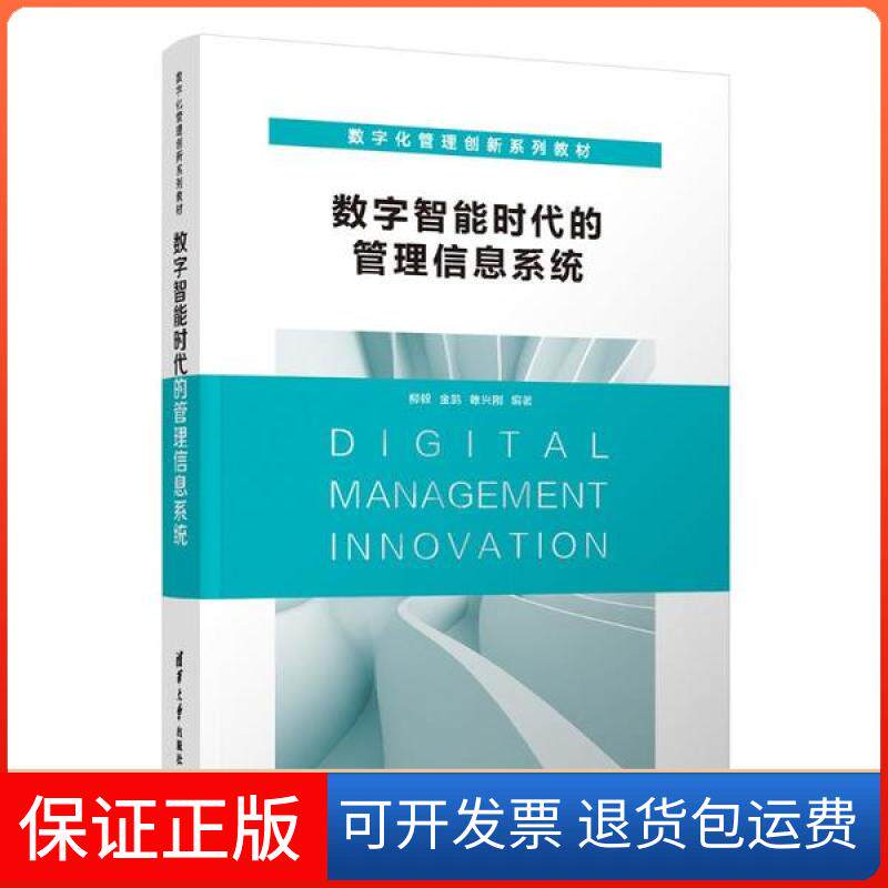 【保正版】数字智能时代的管理信息系统(数字化管理创新系列教材)柳毅清华大学出版社9787302558521