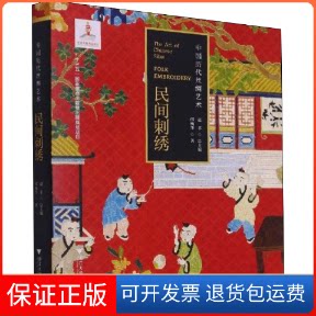 【保正版】中国历代丝绸艺术 民间刺绣邝杨华 著浙江大学出版社9787308208321