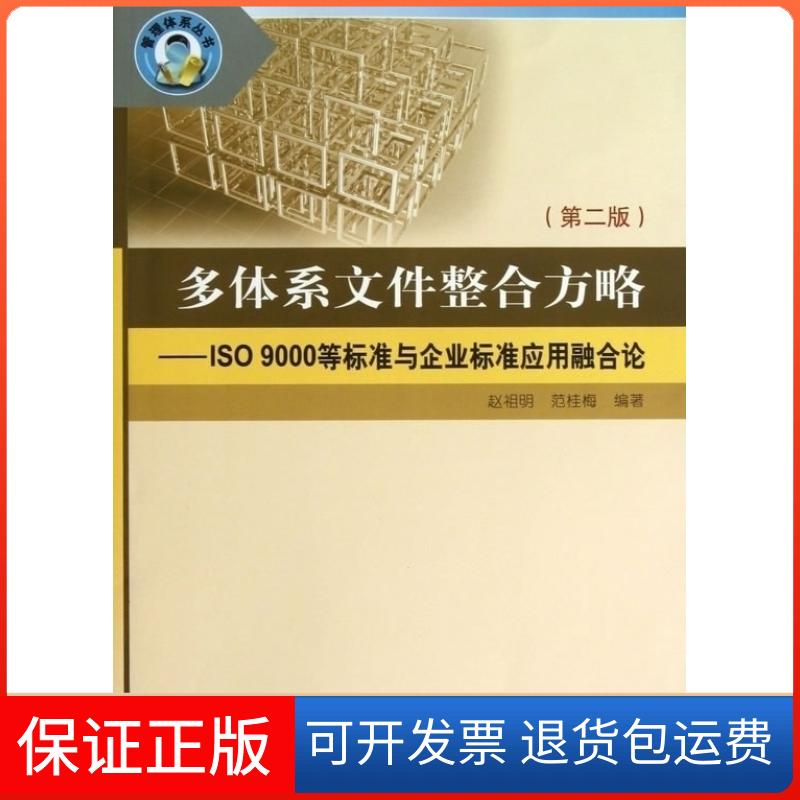 【保正版】管理体系丛书多体系文件整合方略ISO9000等标准与企业标准应用融合论赵祖明范桂梅中国标准出版社