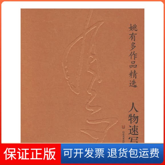 【保正版】人物速写--姚有多作品精选王明明山东美术出版社9787533029418