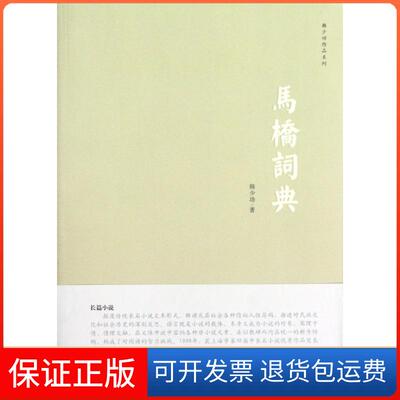 【保正版】马桥词典/韩少功作品系列韩少功上海文艺9787532144853