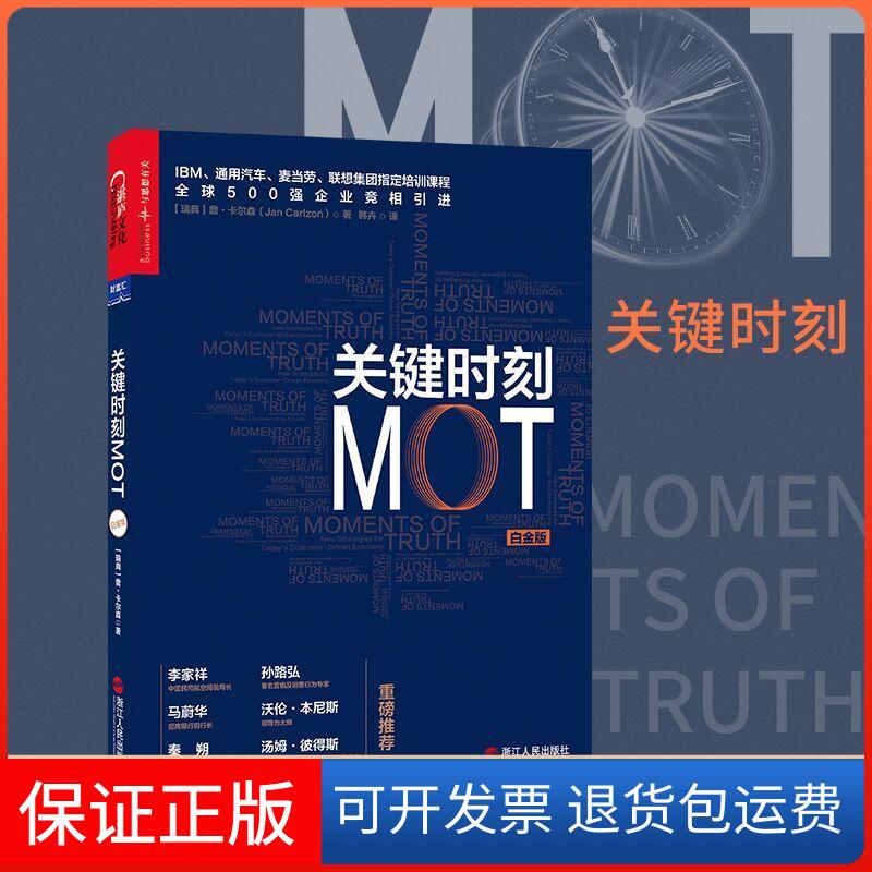 【保正版】关键时刻MOT(瑞典)詹·卡尔森(Jan Carlzon) 著;韩卉 译 著浙江人民出版社9787213072901