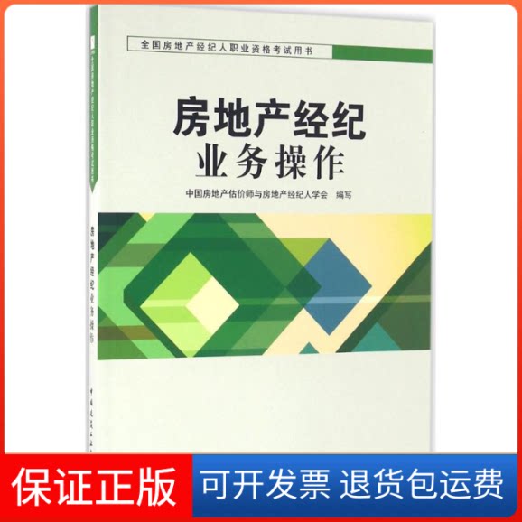 【保正版】房地产经纪业务操作中房地估价师与房地产经纪人学会 编写 著作中国建筑工业出版社9787112193684