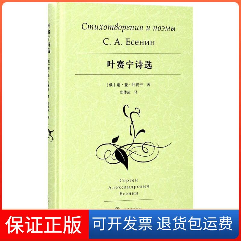 【保正版】叶赛宁诗选(俄罗斯)谢尔盖·亚力山德罗维奇·叶赛宁 著;郑体武 译上海译文出版社9787532776344