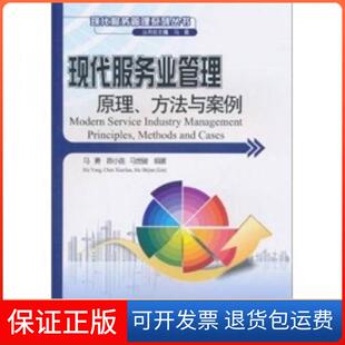 【保正版】现代服务业管理原理、方法与案例陈小连、马世骏、马勇  著北京大学出版社9787301178171