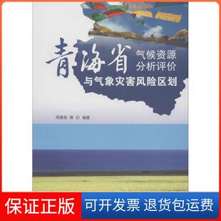 【保正版】青海省气候资源分析评价与气象灾害风险区划周秉荣气象出版社9787502961992