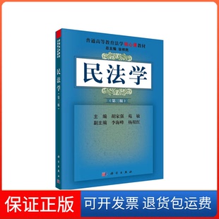 民法学胡家强苑敏科学出版 新书 社 正版