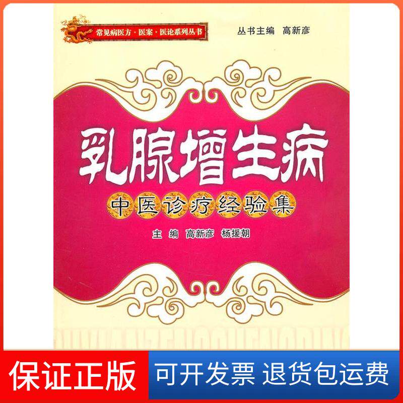 【保正版】乳腺增生病中医诊疗经验集高新彦.西安交通大学出版社9787560537092