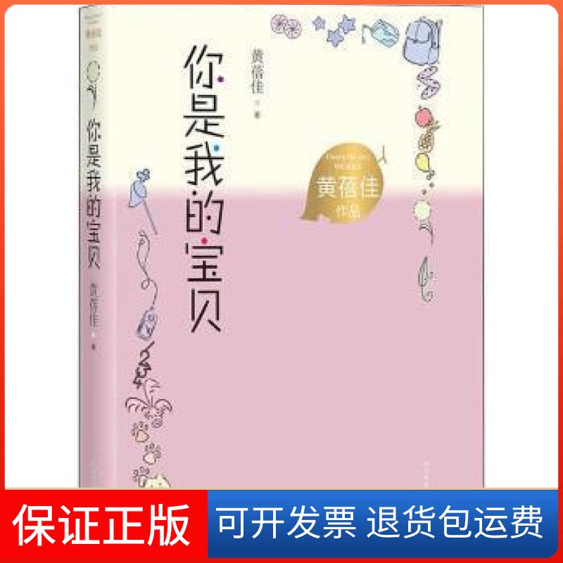 【保正版】你是我的宝贝黄蓓佳人民文学出版社有限公司9787020167821 儿童小说长篇小说中国当代小学生黄蓓佳人民文学出版社