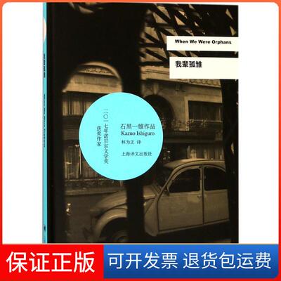 【保正版】我辈孤雏石黑一雄上海译文出版社9787532777242