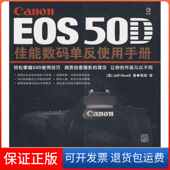 【保正版】EOS 50D佳能数码单反使用手册（美）拉文  著人民邮电出版社9787115216861