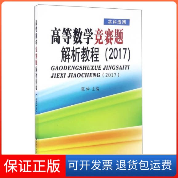 【保正版】高等数学竞赛题解析教程(2017适用)陈仲东南大学出版社9787564168339