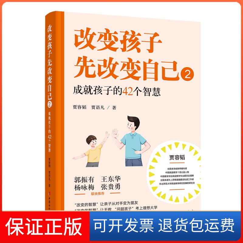 【保正版】改变孩子先改变自己(2成就孩子的42个智慧)贾容韬//贾语凡中国妇女出版社9787512719828