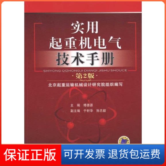 【保正版】实用起重机电气技术手册傅德源 编机械工业出版社9787111345879