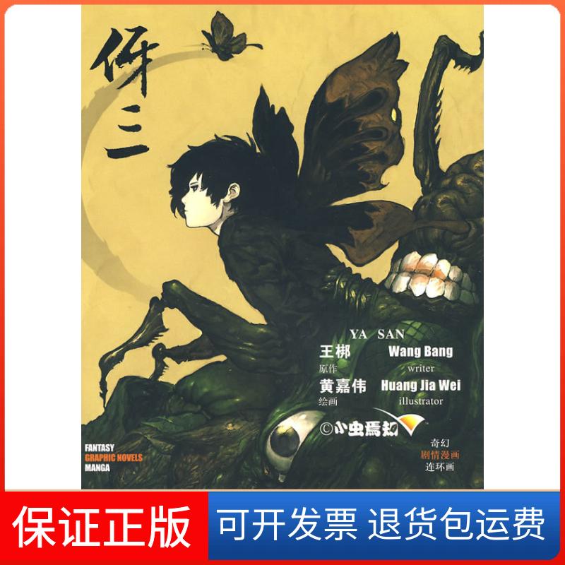 【保正版】伢三王梆 原作,黄嘉伟 绘画新世纪出版社9787540541231