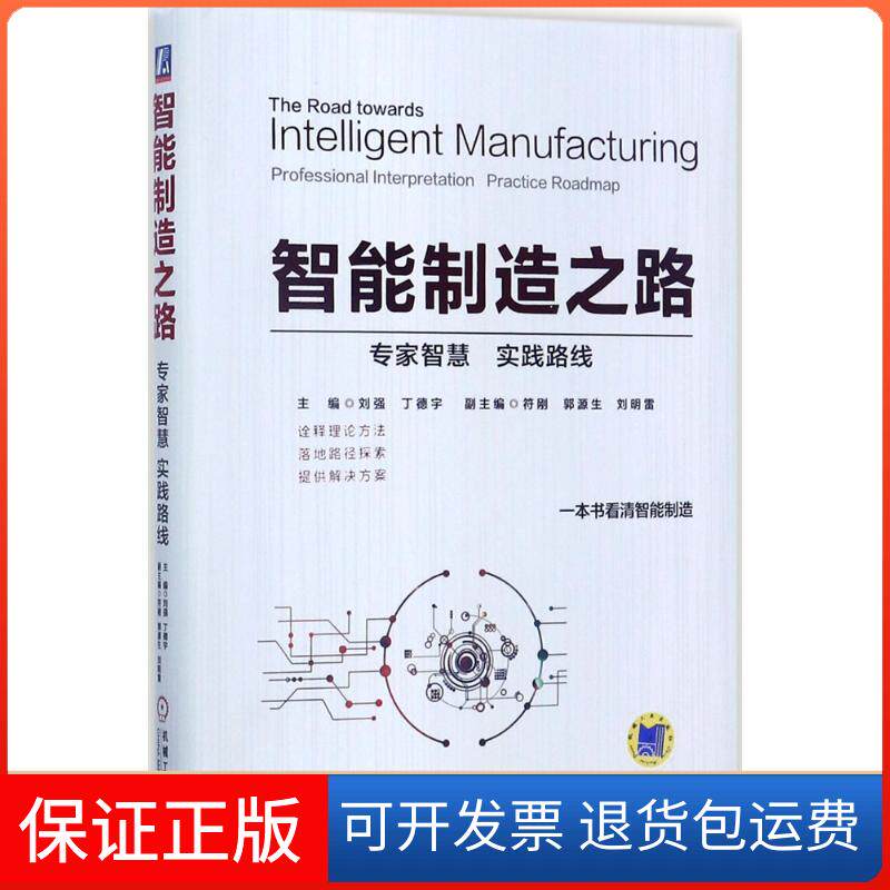 【保正版】智能制造之路刘强,丁德宇 主编机械工业出版社9787111571254
