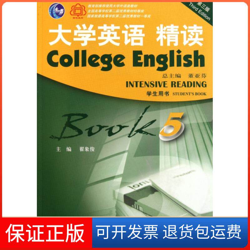 【保正版】大学英语精读(附光盘5学生用书第3版)翟象俊|主编:董亚芬上海外语教育出版社9787544622776