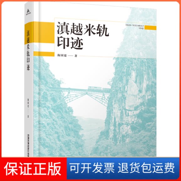 【保正版】滇越米轨印迹梅国建 著中国铁道出版社9787113296940