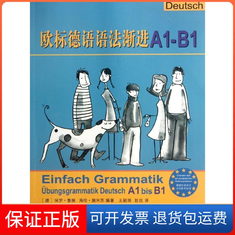 【保正版】欧标德语语法渐进A1—B1[德]保罗·鲁施 著 王颖频,赵亘 译上海译文出版社9787532757244